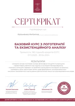 Сертифікат базового курсу логотерапії