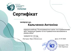 Сертифікат курсу з посттравматичної терапії