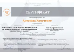 Сертифікат курсу інтеграції IFS-терапії